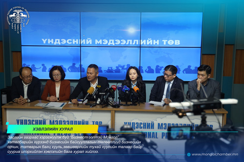 БИЗНЕСИЙН ГОЛ ТӨЛӨӨЛЛИЙН БАЙГУУЛЛАГУУД ХАМТРАН УРИАЛГА ГАРГАЛАА